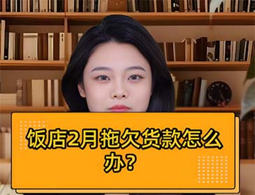 餐饮行业欠款讨债服务详情，专业提供